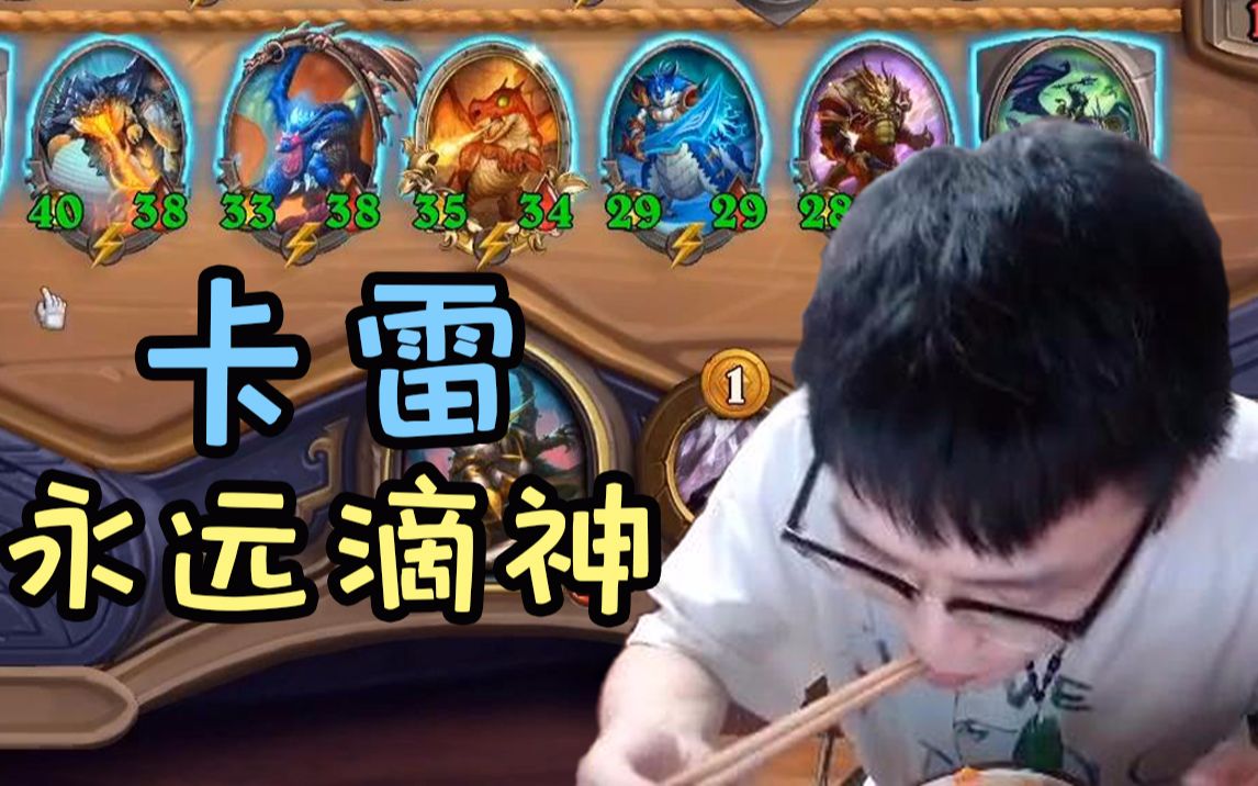 酒馆战棋新版本玛维,大威天龙极限锁血,卡雷!永远滴神!