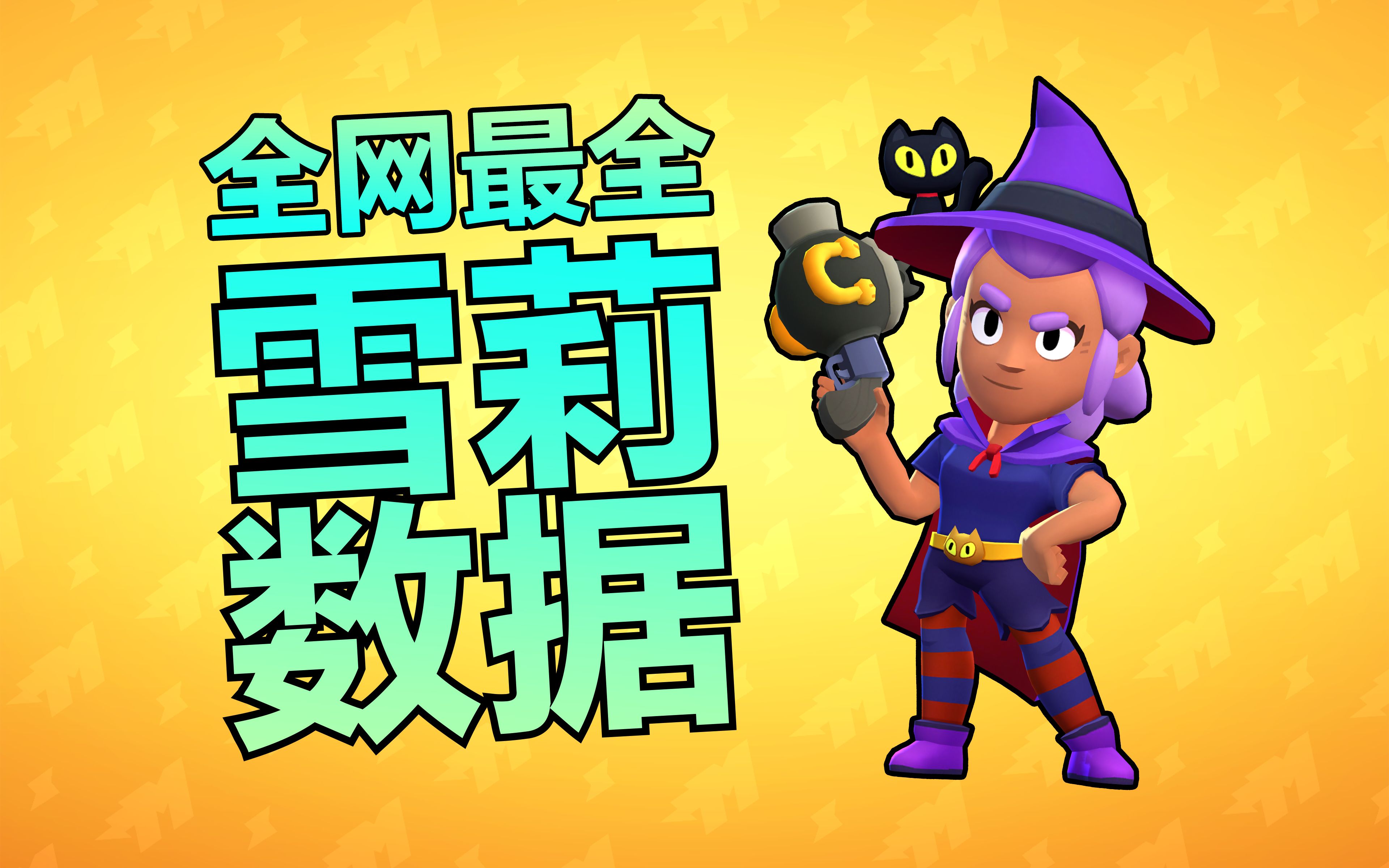 大萝卜这是一份全网最全的荒野乱斗中的雪莉全数据分析