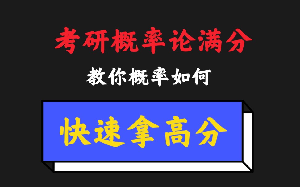 【考研概率论满分】概率论如何复习才能快速拿高分哔哩哔哩bilibili