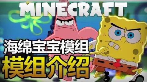 Minecraft模组介绍 章鱼哥的黑管子 海绵宝宝模组 哔哩哔哩 つロ干杯 Bilibili