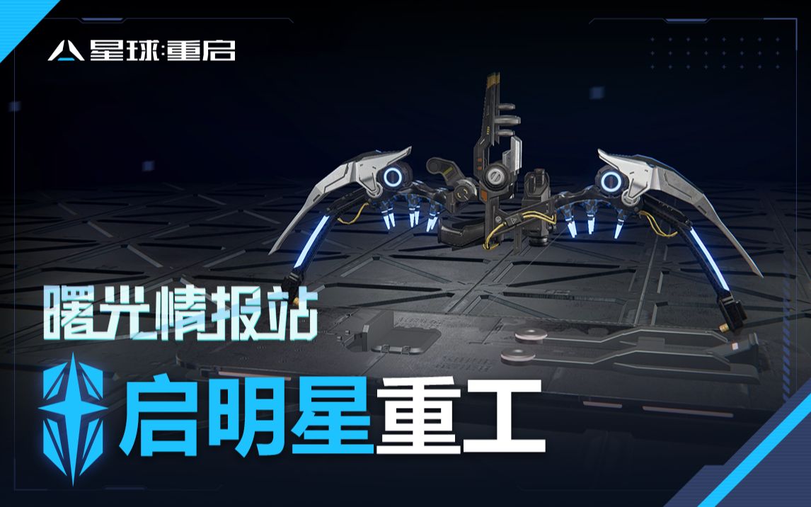 [图]【曙光情报站】武器档案-启明星重工，未来武器竟恐怖如斯！