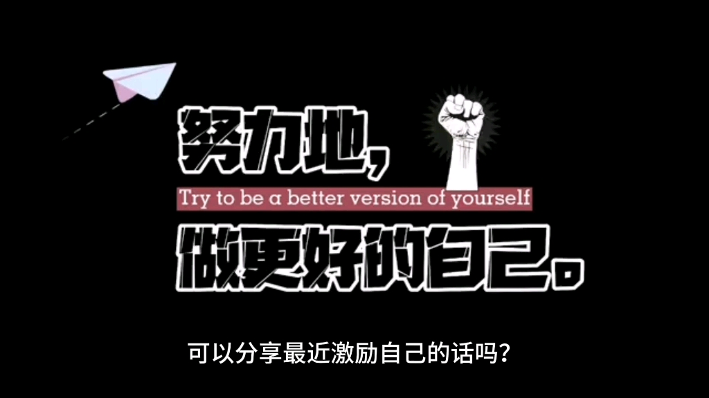 可以分享最近激励自己的话吗?