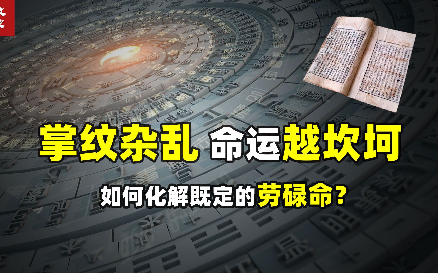 [图]左手先天，右手后天，掌纹杂乱真会命运坎坷吗？如何才能化解呢？