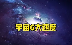 下载视频: 宇宙6大速度，人类仅仅达到第三，达到第六可穿越宇宙