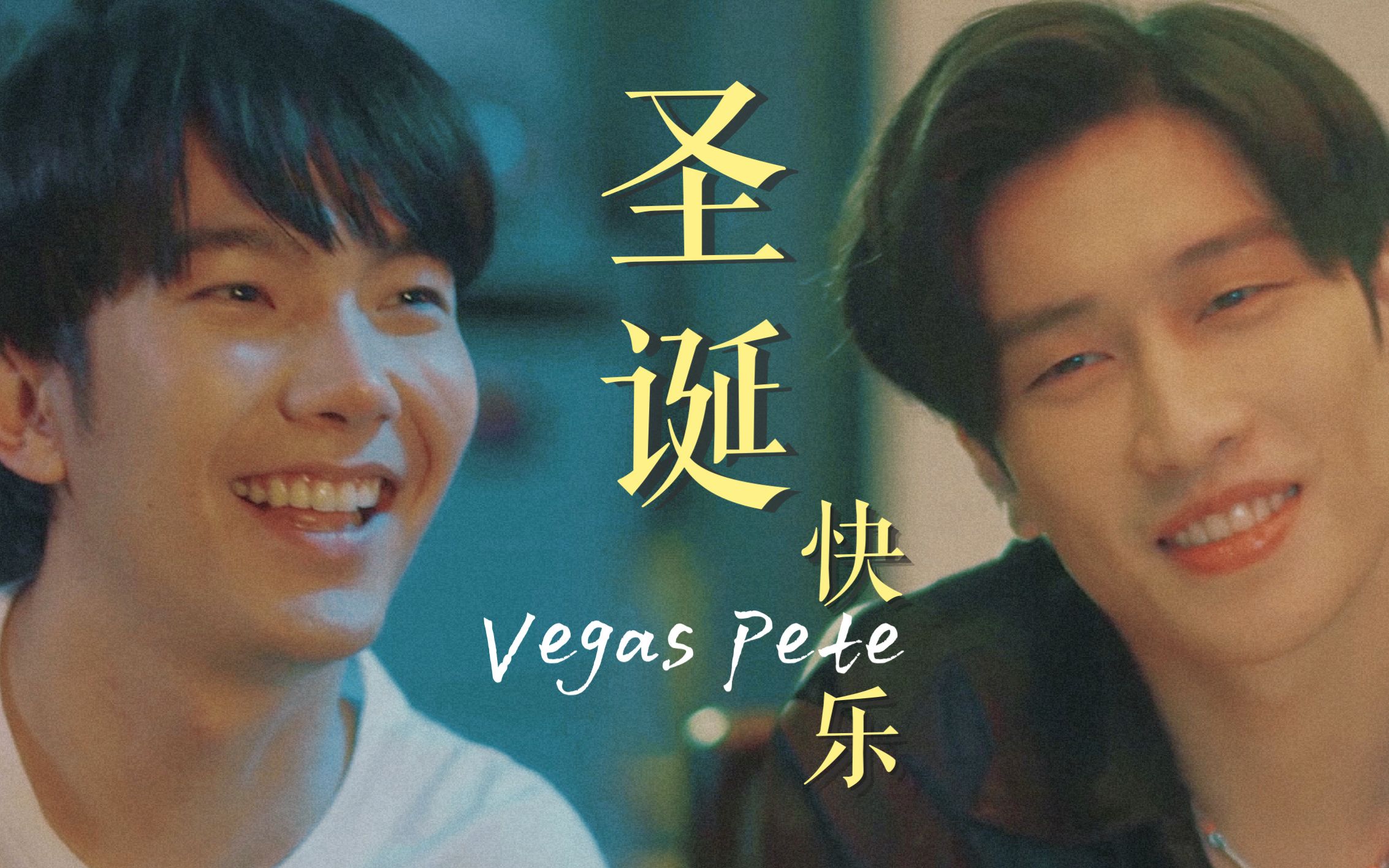 [图]【VegasPete】｜下辈子我们就能再遇见了｜高虐预警【剧情向完结纪念】