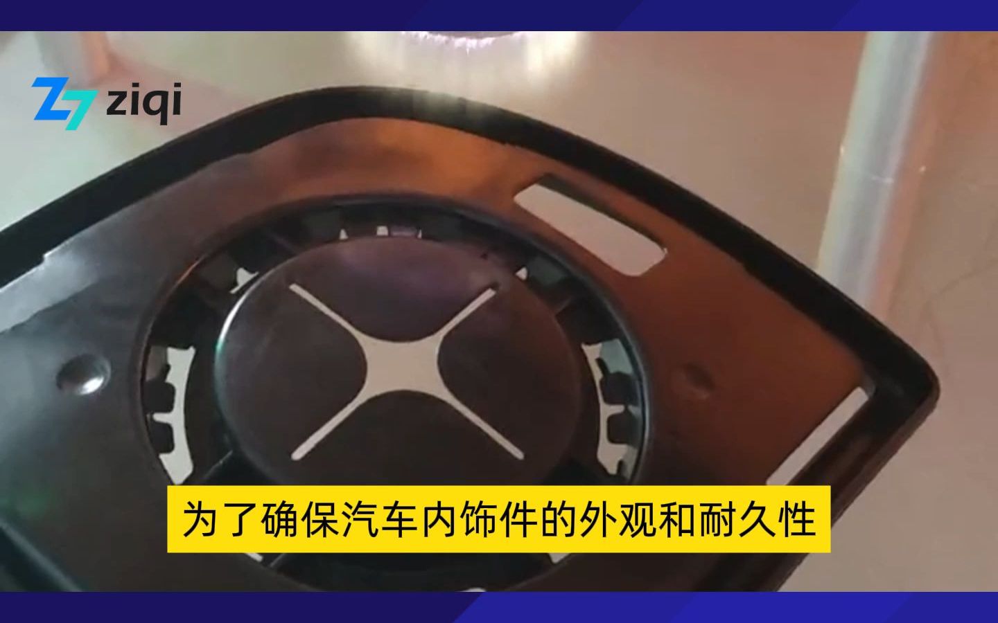 汽车内饰件等离子表面处理
