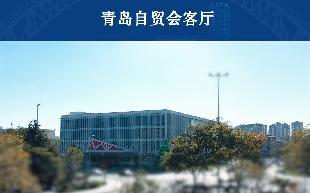 青岛自贸会客厅风采展示哔哩哔哩bilibili