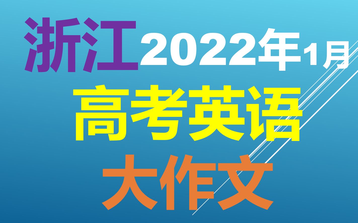 2022年浙江1月高考英语|大作文解析哔哩哔哩bilibili