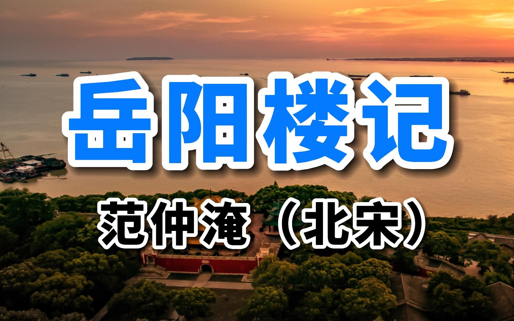 范仲淹《岳阳楼记》这样朗诵如何?太沧桑了!适合慢性子人欣赏哔哩哔哩bilibili