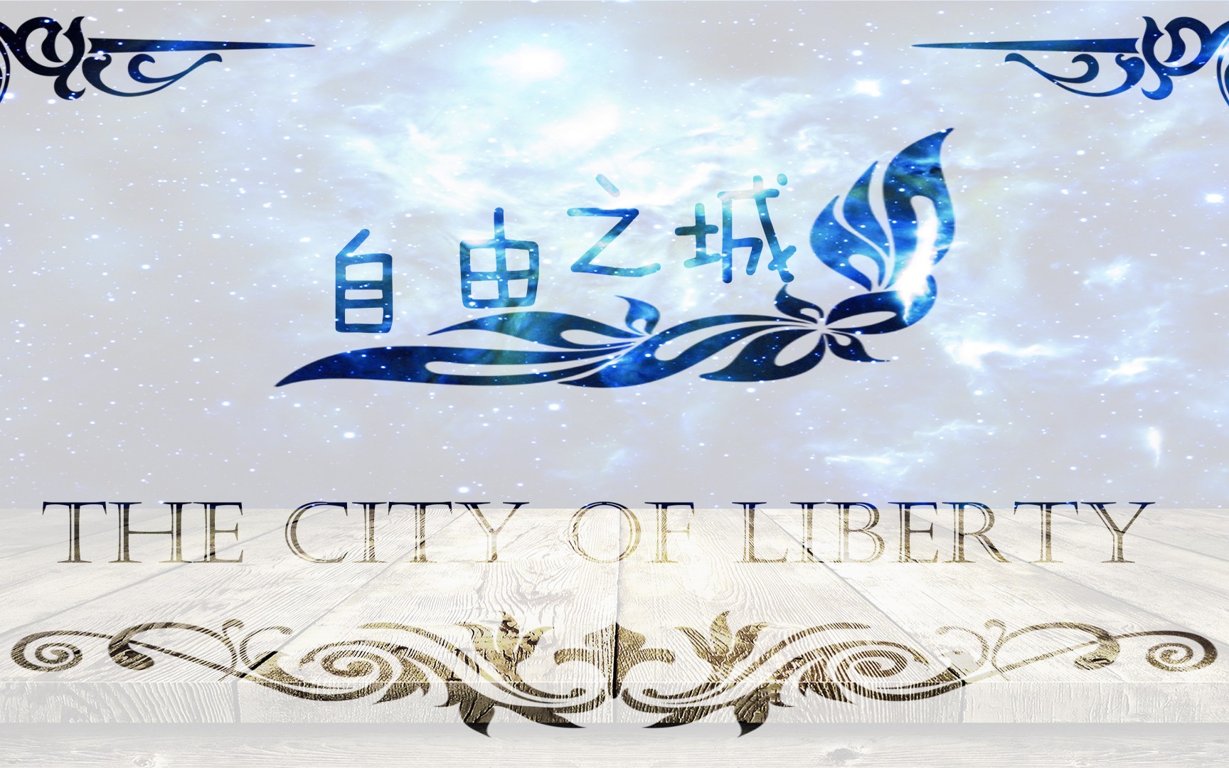 我的世界一个由纯命令方块打造的服务器自由之城宣传片自由鸟233