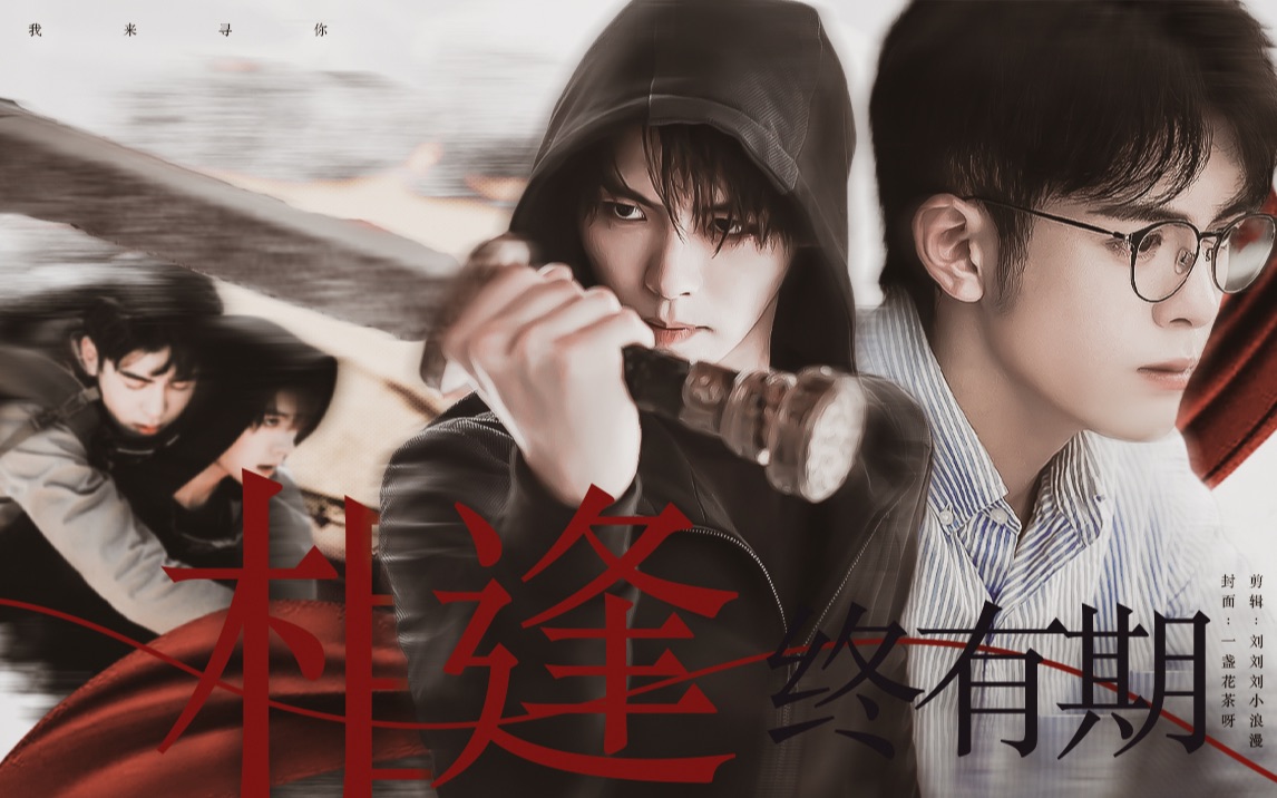 【终极·瓶邪】相逢终有期,是我来寻你|十年风雪人间路,还好我没害死