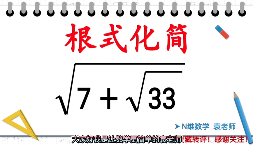 初中数学,2重根号化简不能平方!3分钟学完,解决所有2重根式化简哔哩哔哩bilibili