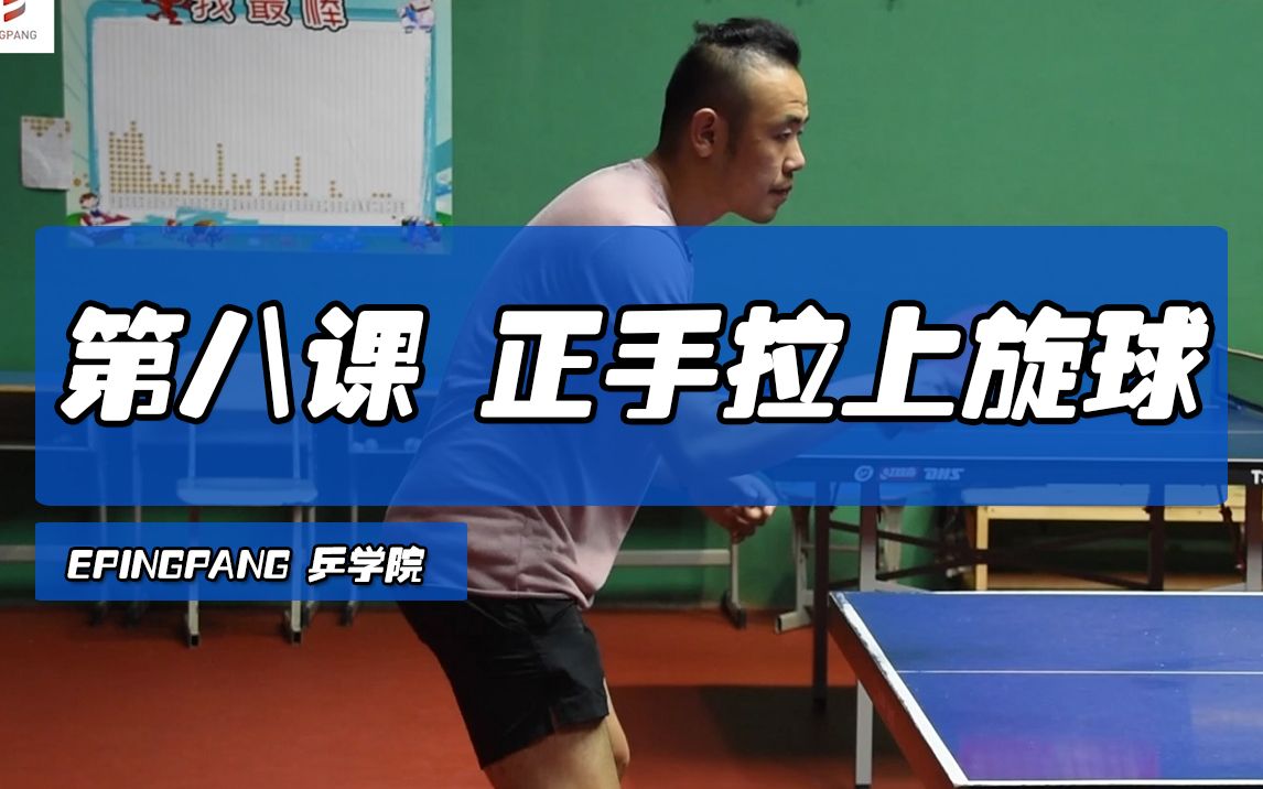 第八课正手拉上旋球打法epingpang乒学院