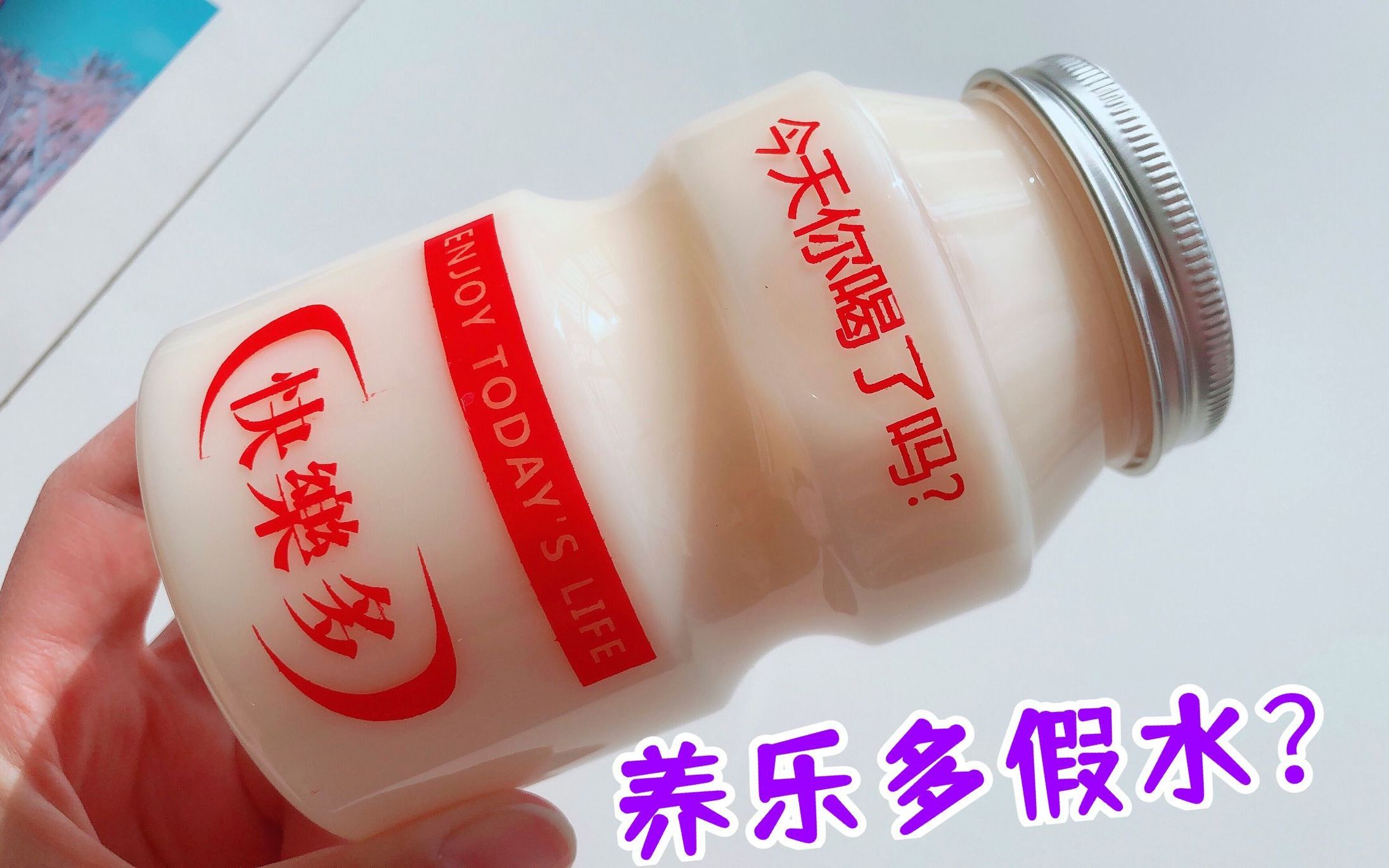 这是养乐多还是假水?一瓶要25元!甩泡泡无敌了