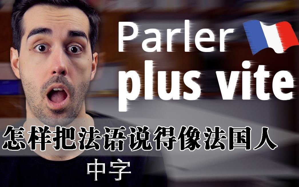 法语学习怎么把法语语速提升到法国人水平中文字幕
