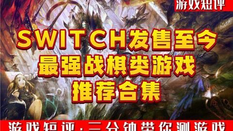 SWITCH发售至今最强<em class="keyword">战棋类游戏</em>推荐合集