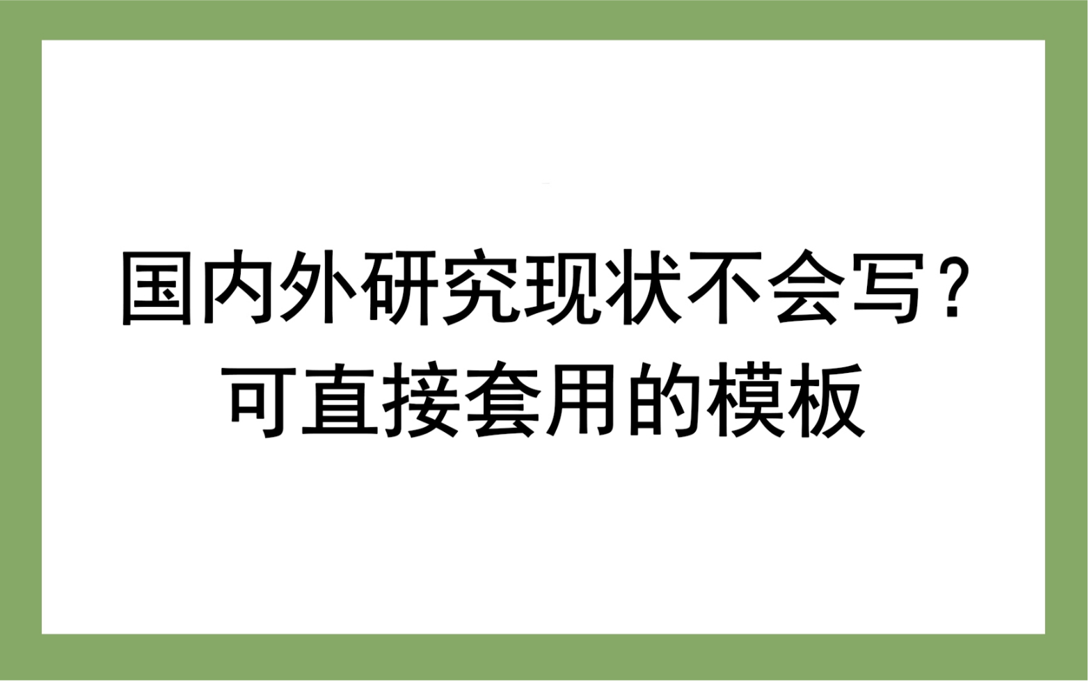 国内外研究现状不会写?可直接套用的模板哔哩哔哩bilibili