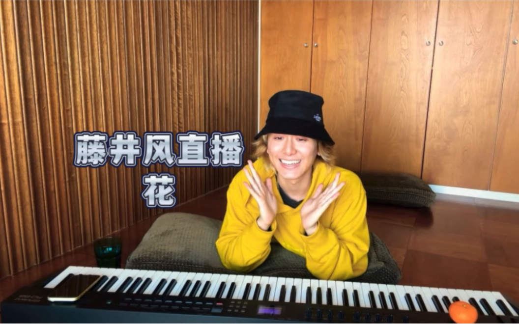 【藤井风1217趴播】唱了【花】hana全曲