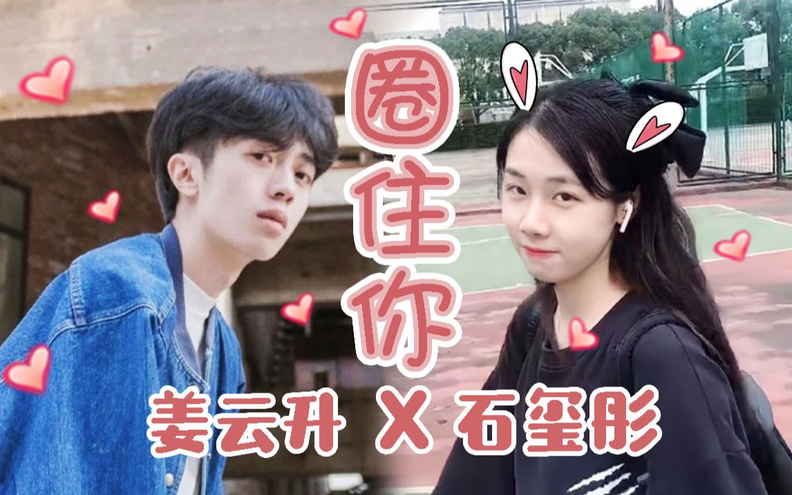 活动作品姜云升x石玺彤云胡不玺圈住你