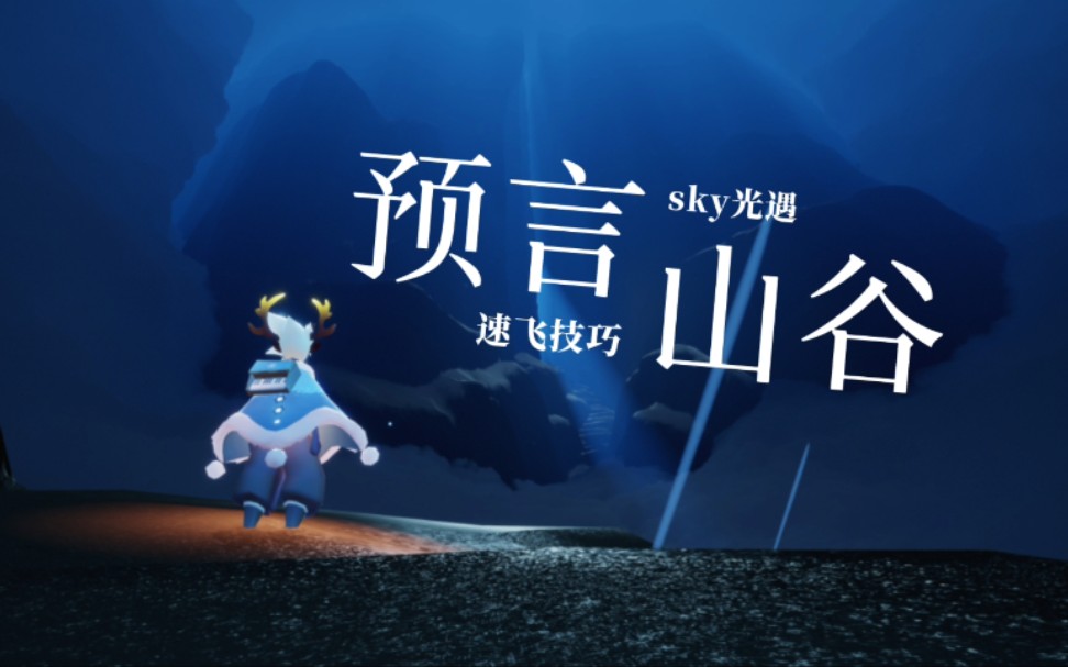 活动作品sky光遇预言山谷走石梯浪费时间来看速飞大门技巧