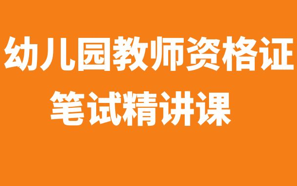 2023年幼儿园教师资格证笔试精讲课(电子版讲义)哔哩哔哩bilibili