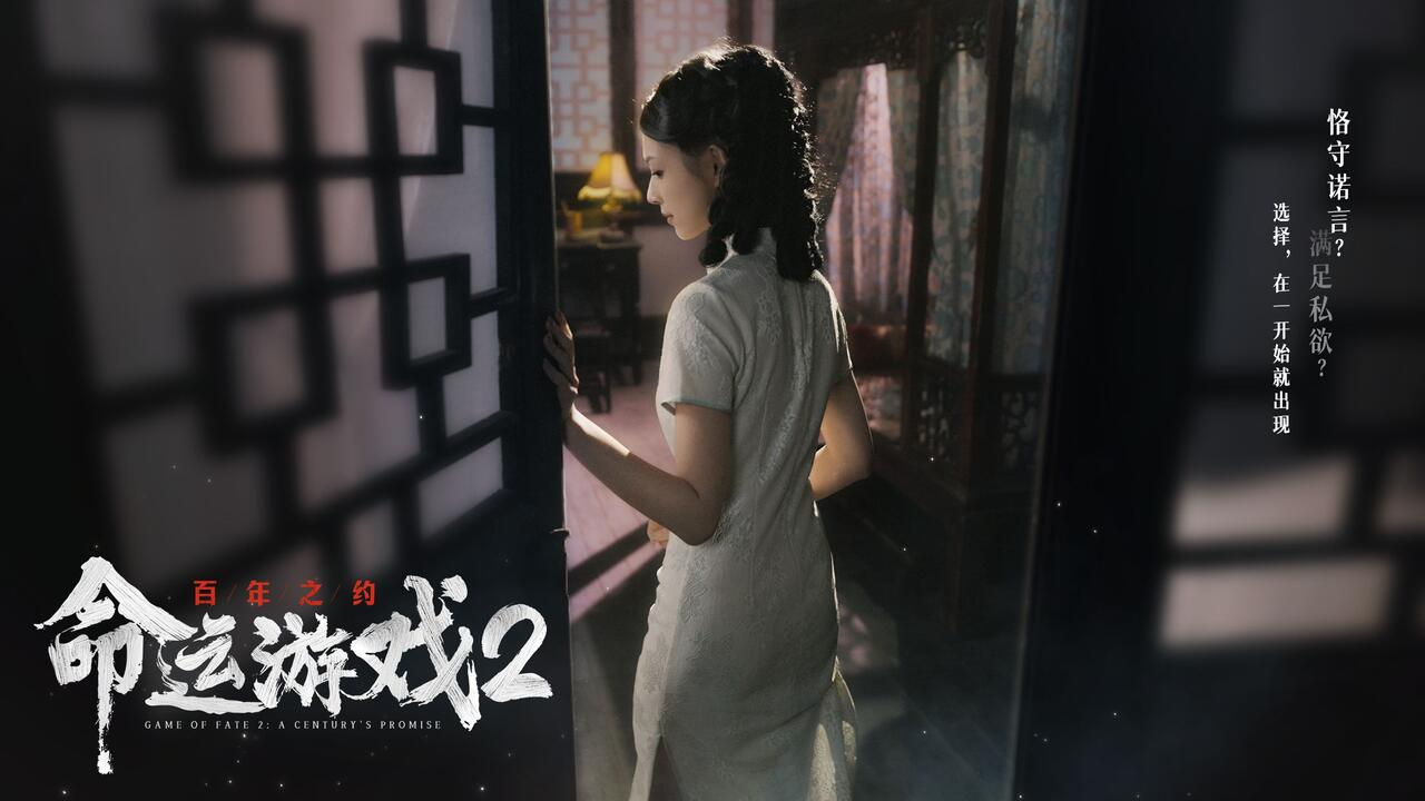 命运游戏2：百年之约 全结局视频封面