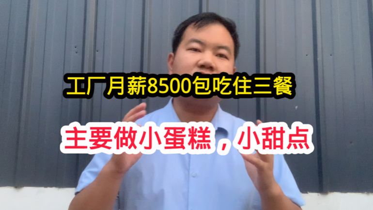 厂里主要做小蛋糕小甜点,月薪稳定8000到9000,吃住全免费不扣钱哔哩哔哩bilibili