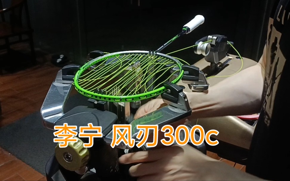 李宁羽毛球拍 风刃300c 羽毛球拍穿线 YONEX BG66U哔哩哔哩bilibili