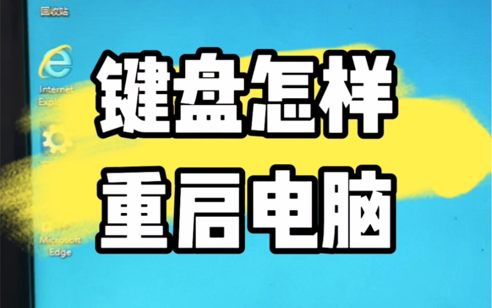 键盘怎样重启电脑#数码科技 #计算机 #电脑知识 #电子产品分享 #电脑哔哩哔哩bilibili