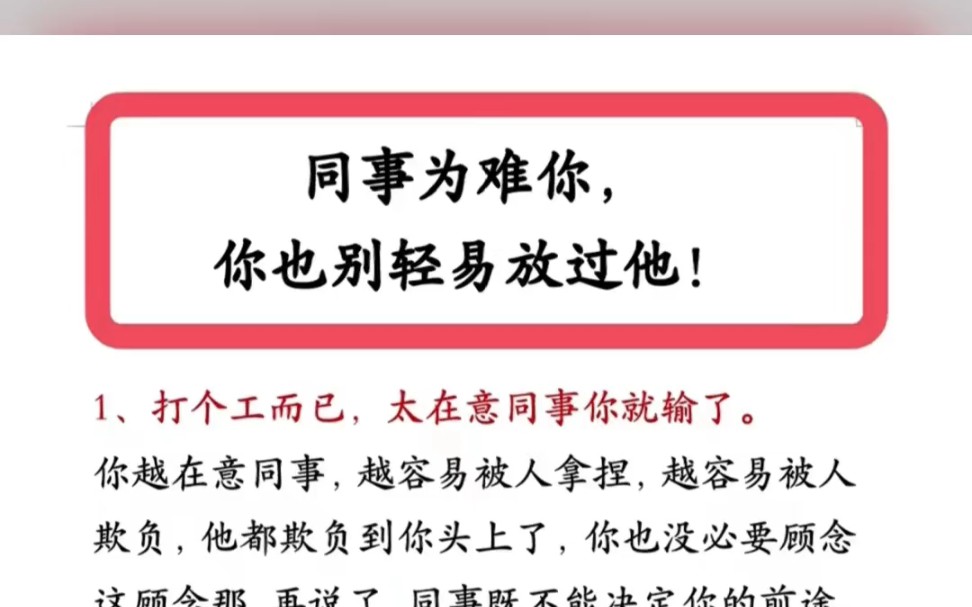 [图]同事为难你，你也别轻易放过他。＃文章代写服务＃初入职场＃职场干货＃城府权谋＃为人处世＃初入职场的我们