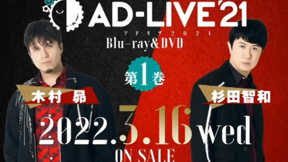 AD-LIVE 2021 9.26昼/夜公演榎木淳弥・森久保祥太郎_哔哩哔哩_bilibili