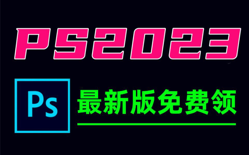 【ps 2024,2023】安裝 ps 2024安裝包下載 photoshop2024安裝教程 ps