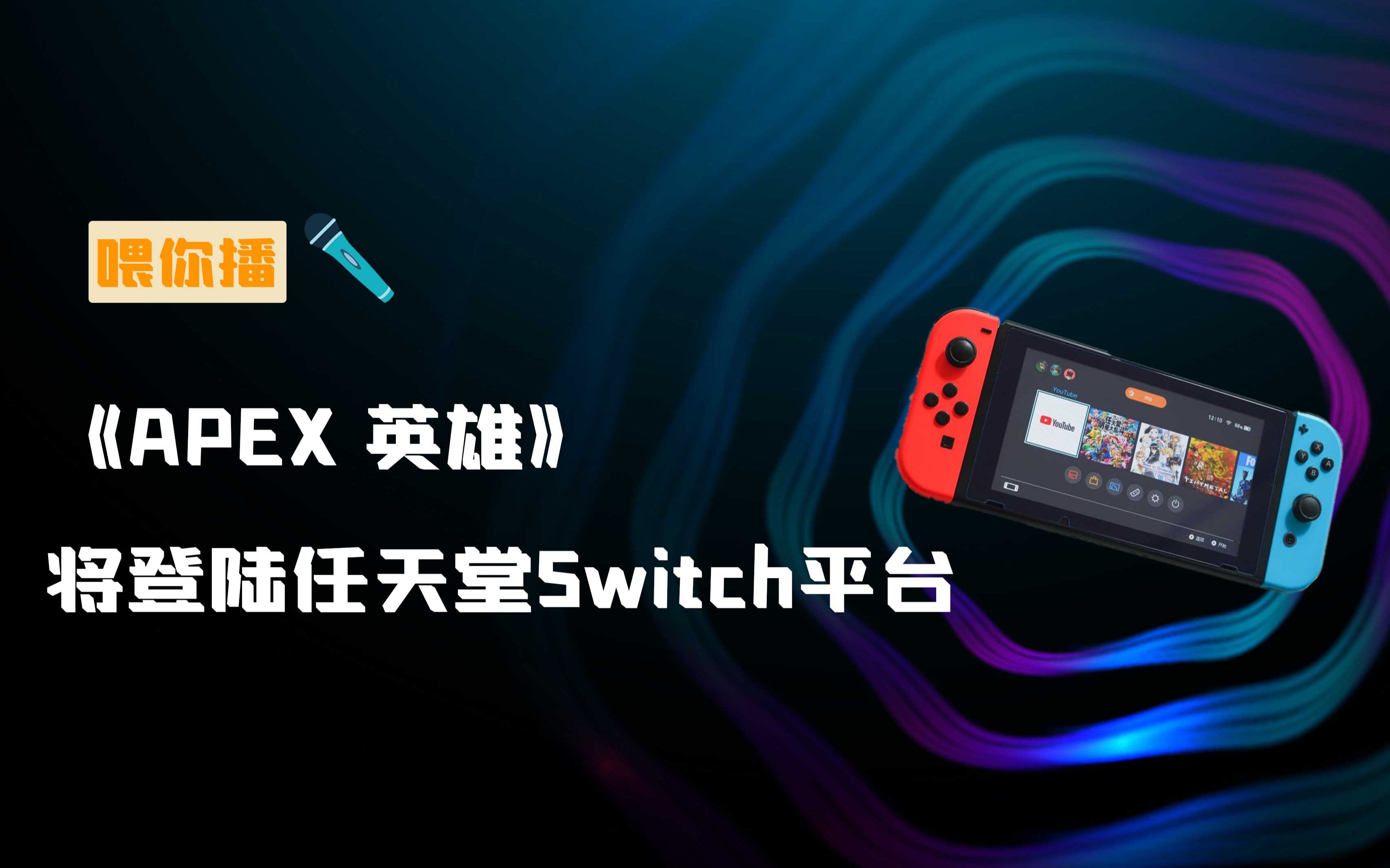 【喂你播】《APEX 英雄》将登陆任天堂Switch平台;酷狗音乐高管回应抄袭网易云哔哩哔哩bilibili