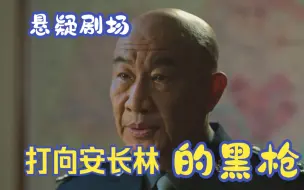 Download Video: 安长林的黑枪