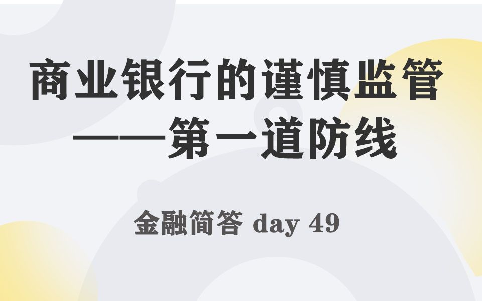 每天带学五分钟,搞定金融考研名词简答049商业银行的谨慎监管——第一道防线哔哩哔哩bilibili