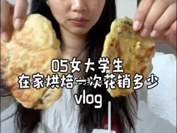 Скачать видео: vlog｜05女大学生回村在家一天都吃了啥