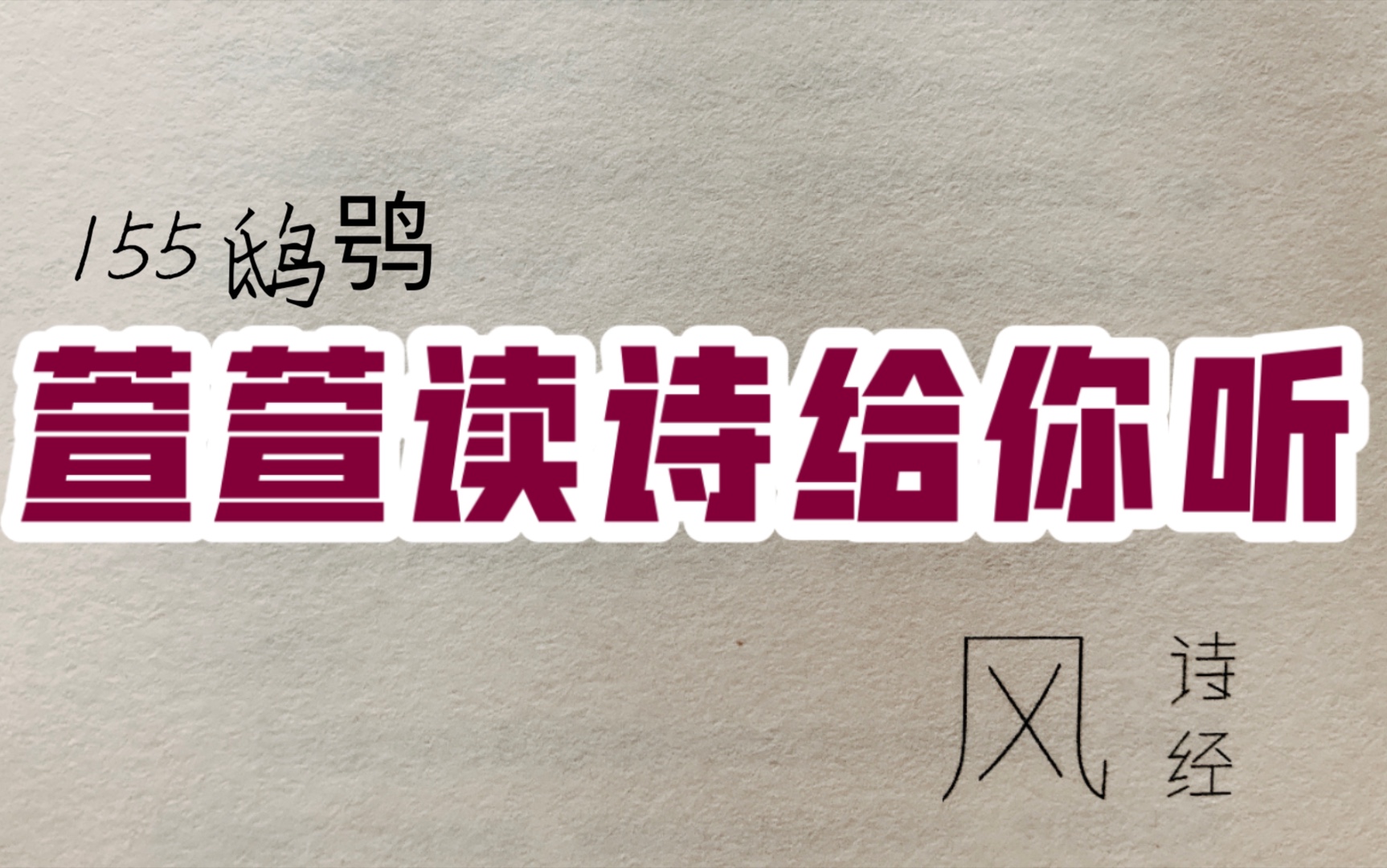 [图]诗经诵读·155 鸱鸮·萱萱读诗给你听：送给与我共读诗经的你