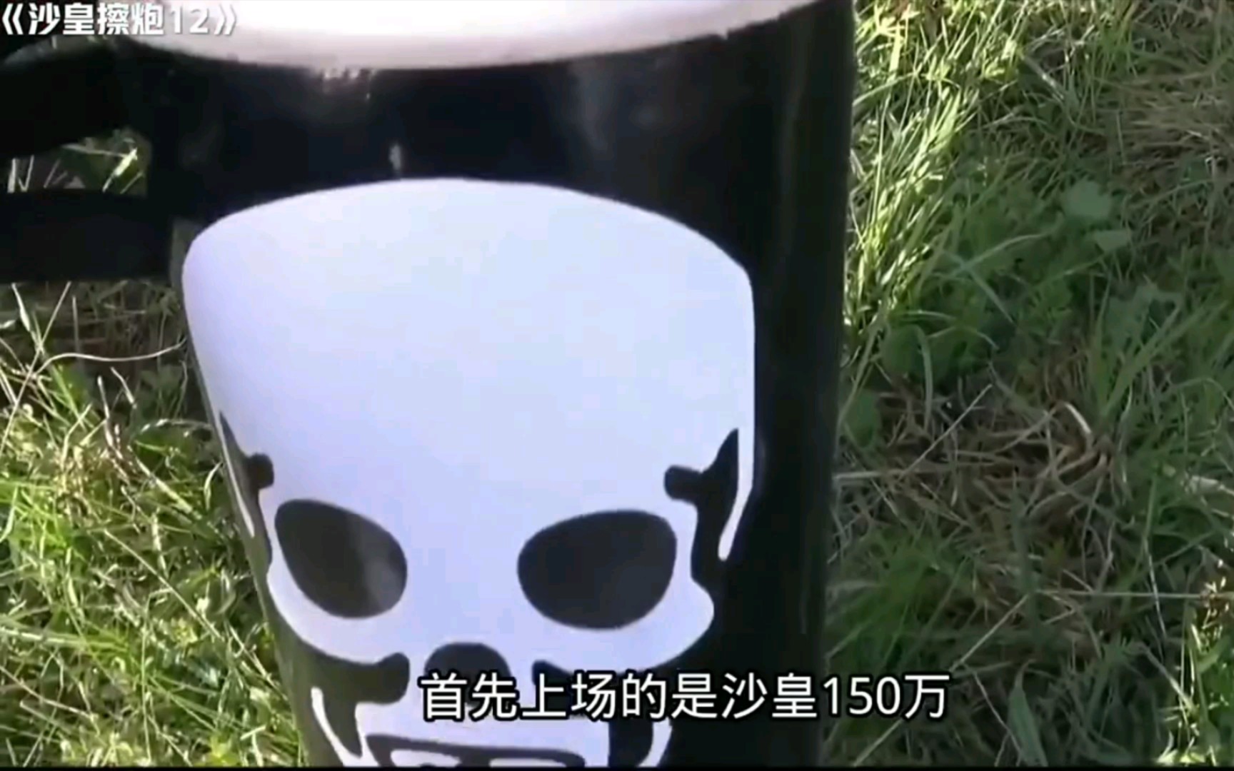 沙皇擦炮200w带来的视觉盛宴!