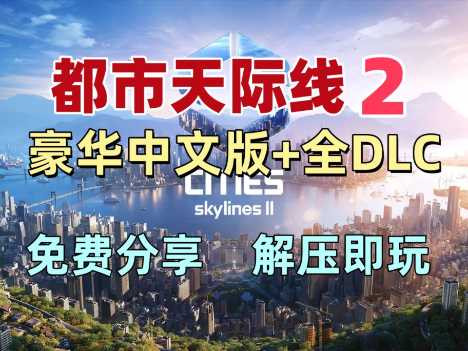 [图]超好玩！都市天际线2全DLC豪华中文版 模拟经营神作分享