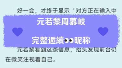 强推最新离婚甜虐文《元若黎周慕岐》元若黎周慕岐小说后续已完结超级好看哔哩哔哩bilibili