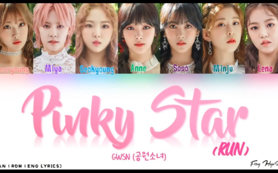 gwsn 公园少女【pinky star (run)】歌词分配