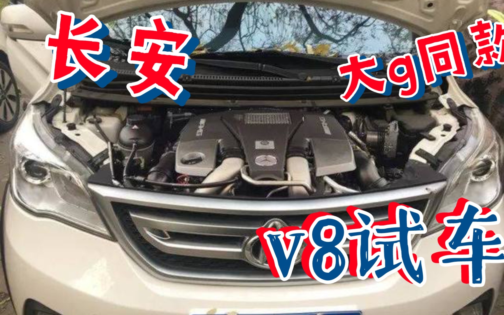 长安欧力威改装奔驰大g同款5.5 v8发动机 声浪感人(稀有视频)哔哩哔哩bilibili