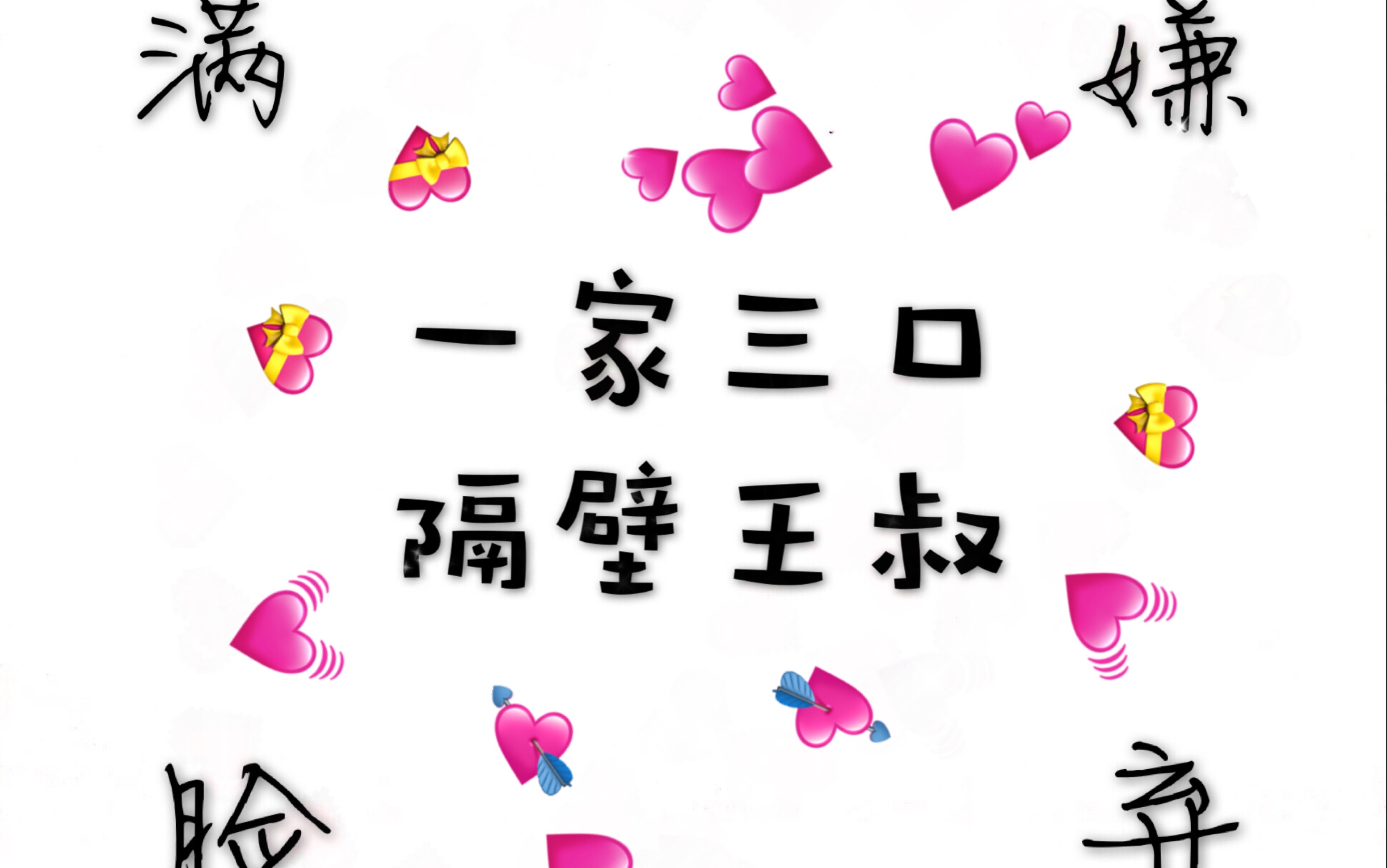 【王晰,阿云嘎,郑云龙,蔡程昱】一家三口,隔壁王叔,在线"嫌弃"