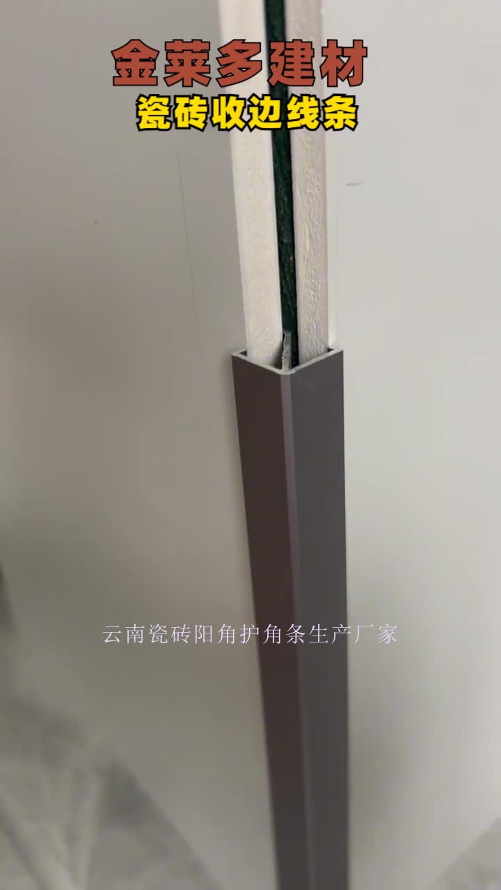 厂家,瓷砖阳角别用收边线条,瓷砖收边线厂家阳角线坚固耐用,保护墙角
