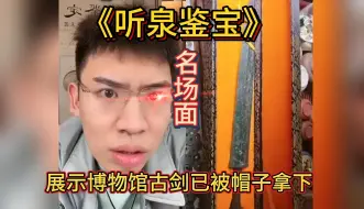 Video herunterladen: 《听泉鉴宝》名场面展示博物馆古剑已被帽子拿下