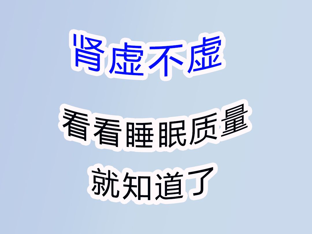 别盲目补肾了.肾好不好看睡眠就知道了#补肾#健康科普#中医养生健康调理哔哩哔哩bilibili