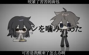 Download Video: 【十日终焉手书】面包烤焦了