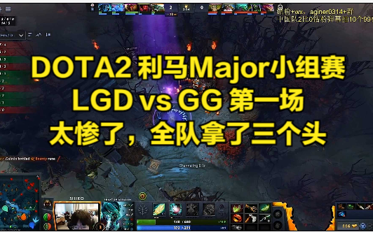 DOTA2 利马Major小组赛 LGD vs GG 第一场 太惨了,全队拿了三个头哔哩哔哩bilibiliDOTA2赛事