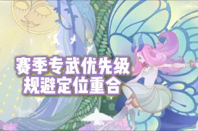 Download Video: 【剑与远征：启程】新赛季专武优先级分析 规避定位重合