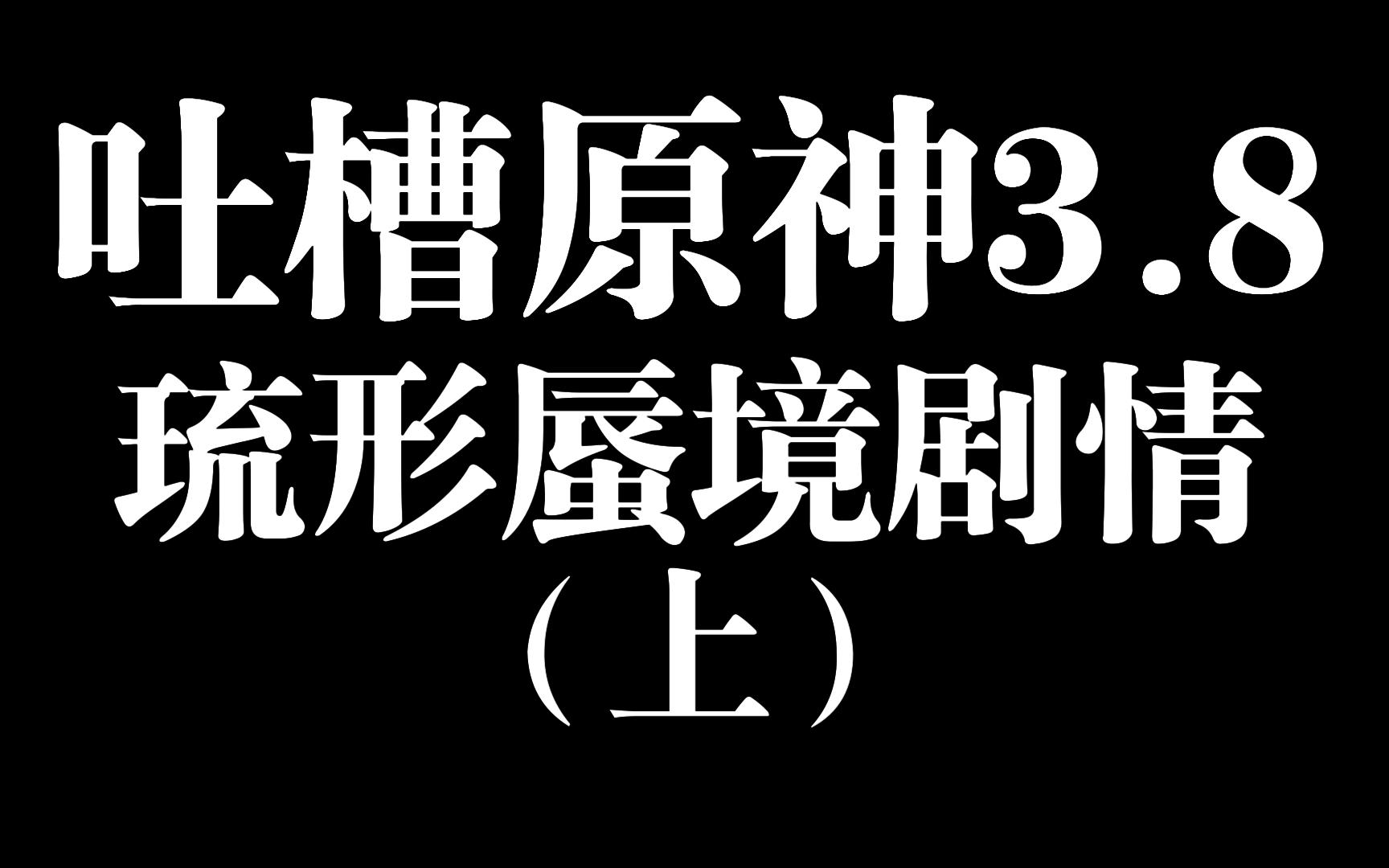 【原神】吐槽3.8琉形蜃境剧情(上)网络游戏热门视频